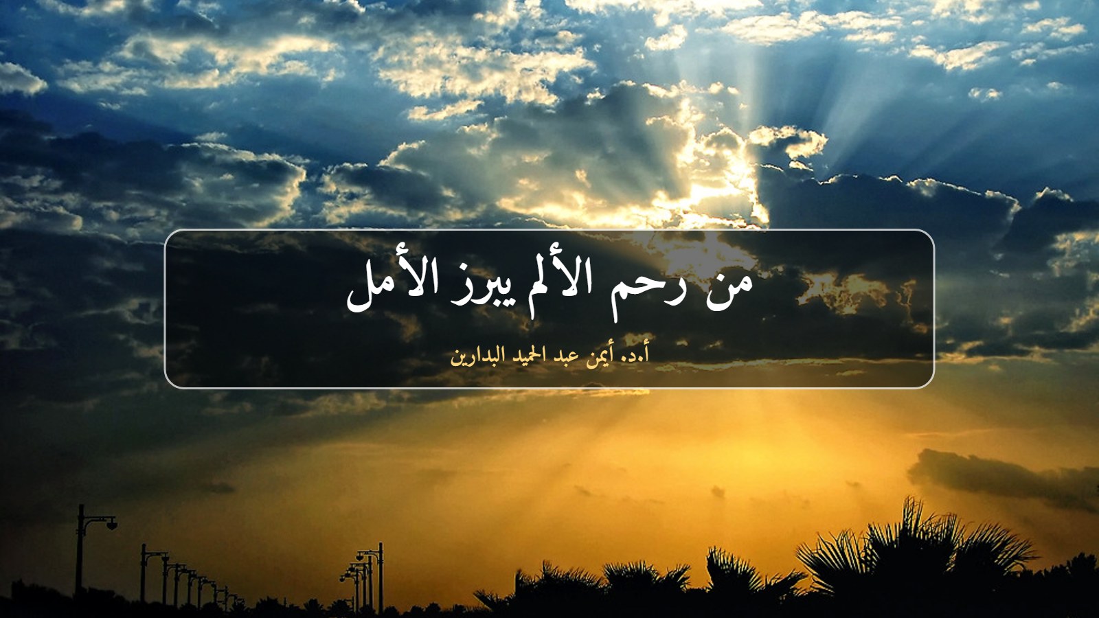 أشعة الشمس تخترق الغيوم