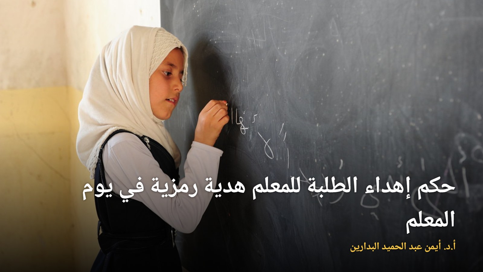 طالبة تكتب على السبورة