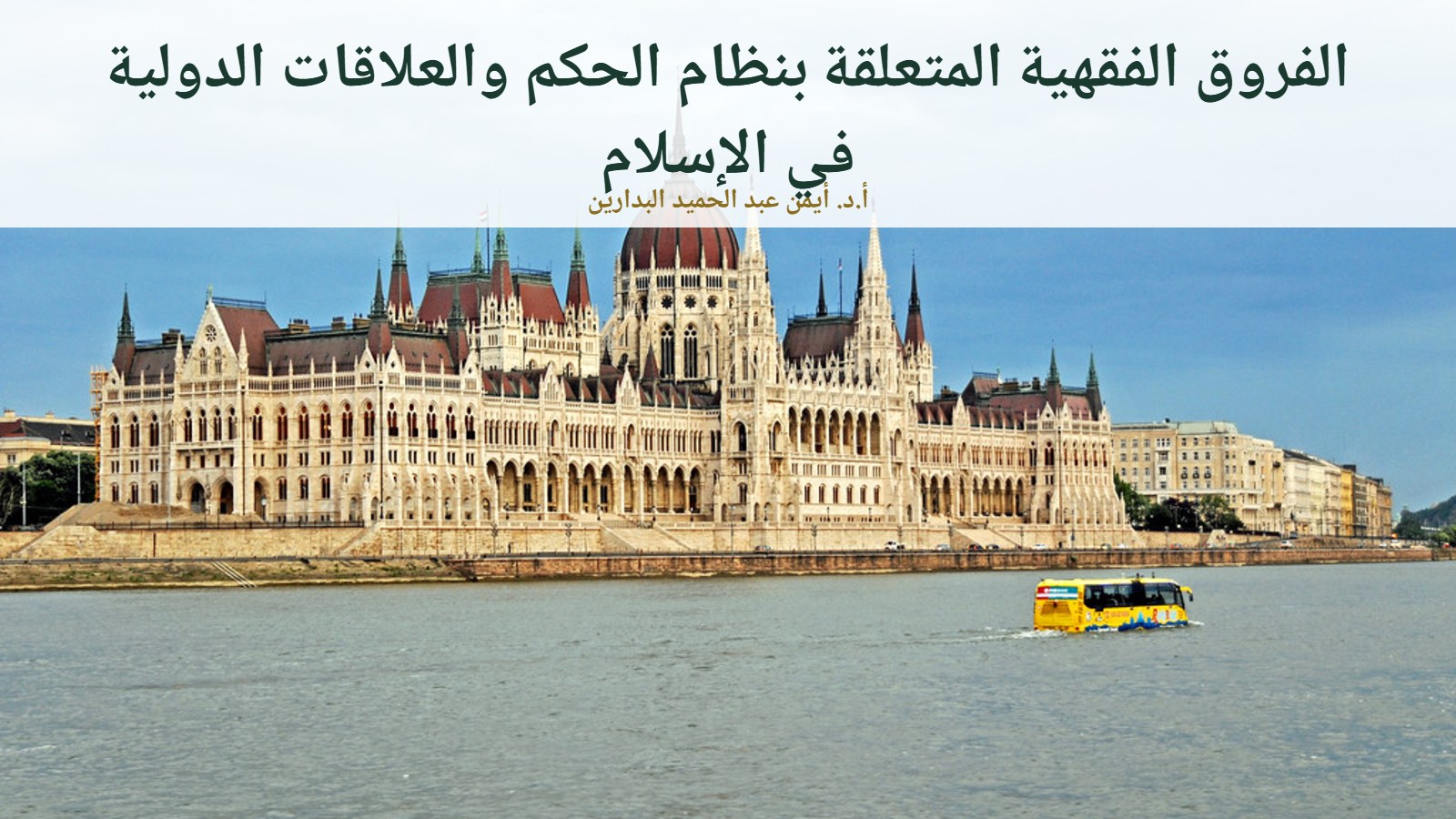 مبنى برلمان على ضفة نهر