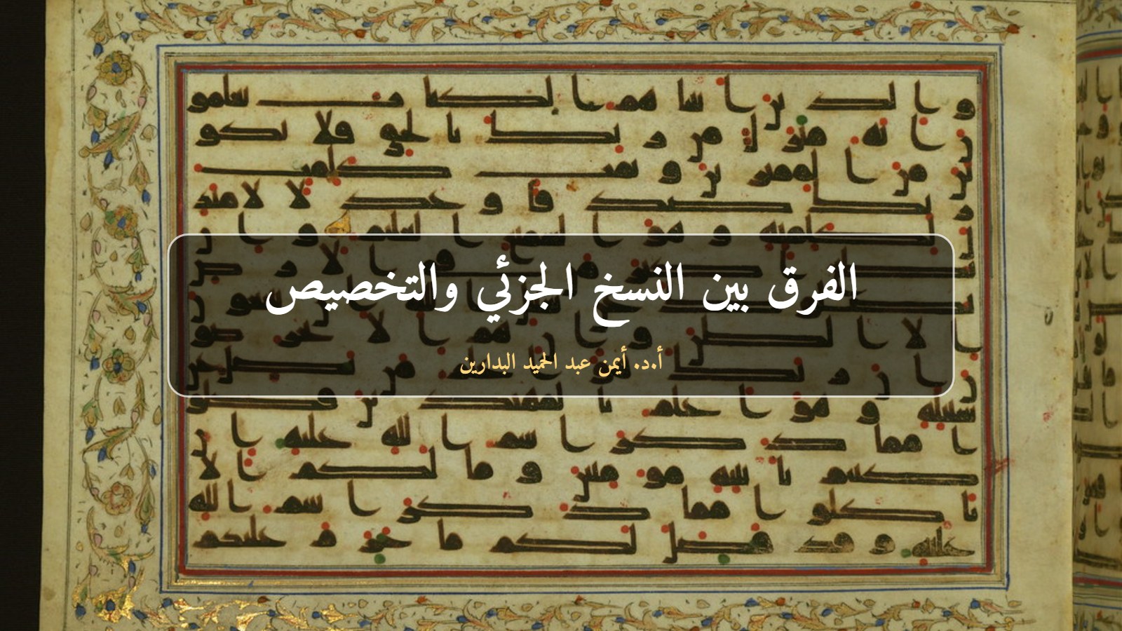 صفحة من مصحف مخطوط قديم