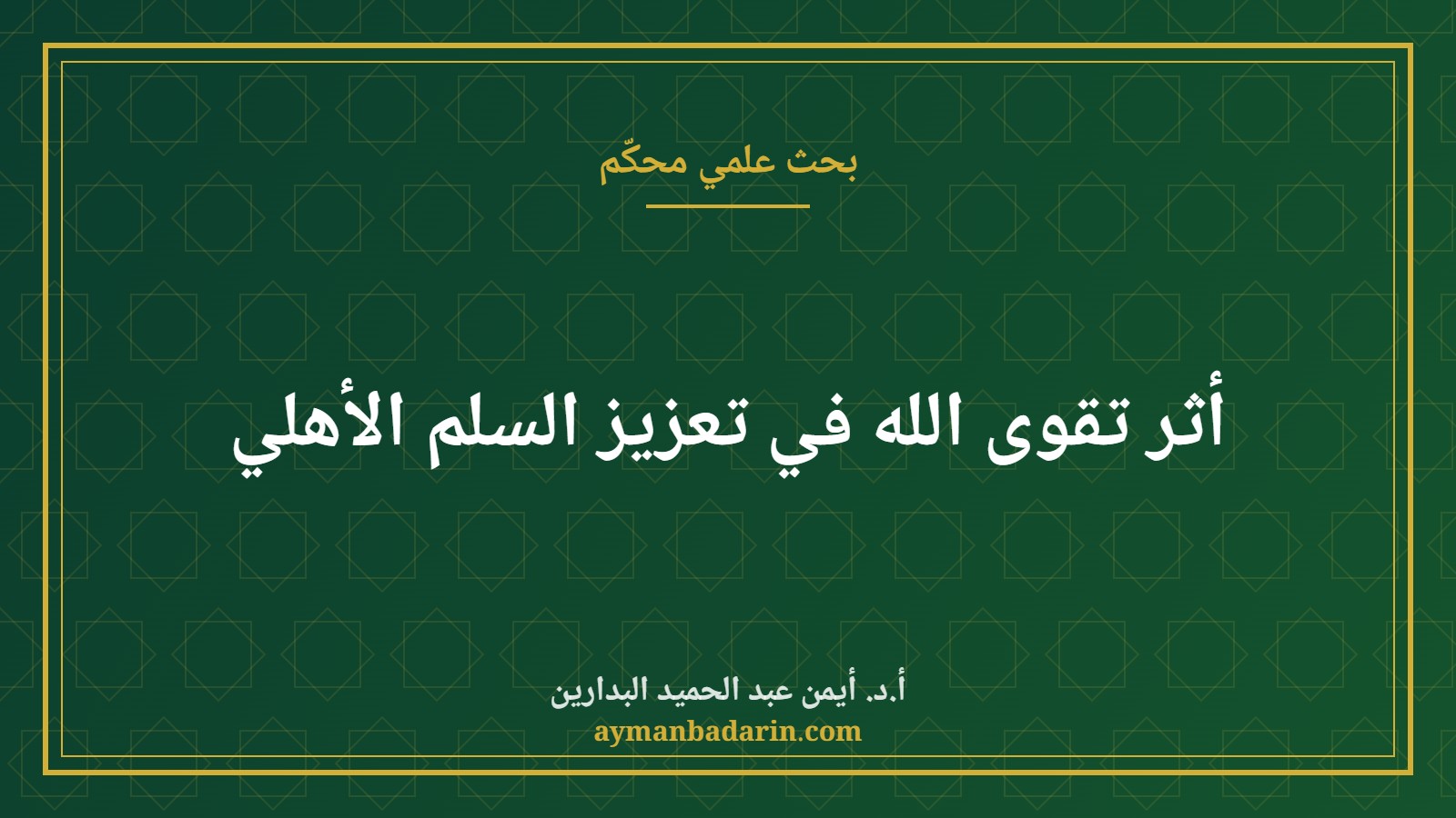 موقع الدكتور أيمن البدارين الرسمي | (أثر تقوى الله في تعزيز السلم الأهلي) للدكتور أيمن عبد الحميد البدارين موقع الدكتور أيمن البدارين الرسمي|(أثر تقوى الله في تعزيز السلم الأهلي) للدكتور أيمن عبد الحميد البدارين