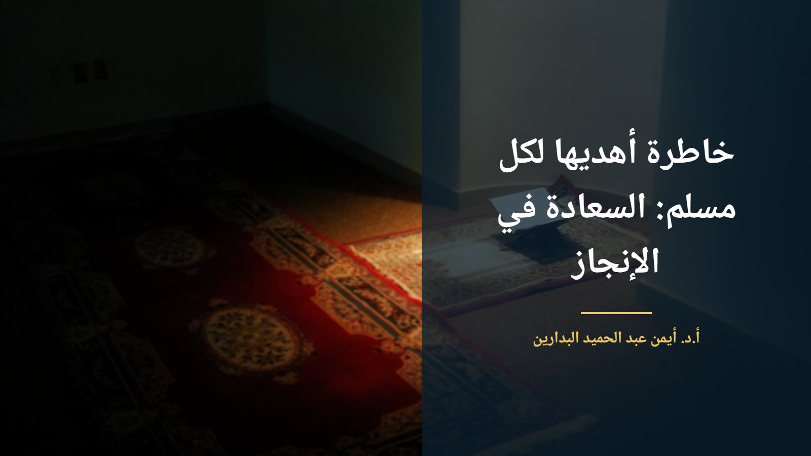 مصحف على حامل فوق سجادة صلاة