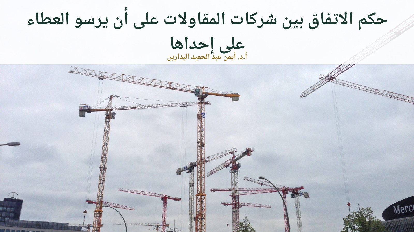 موقع الدكتور أيمن البدارين الرسمي | حكم الاتفاق بين شركات المقاولات على أن يرسو العطاء على إحداها