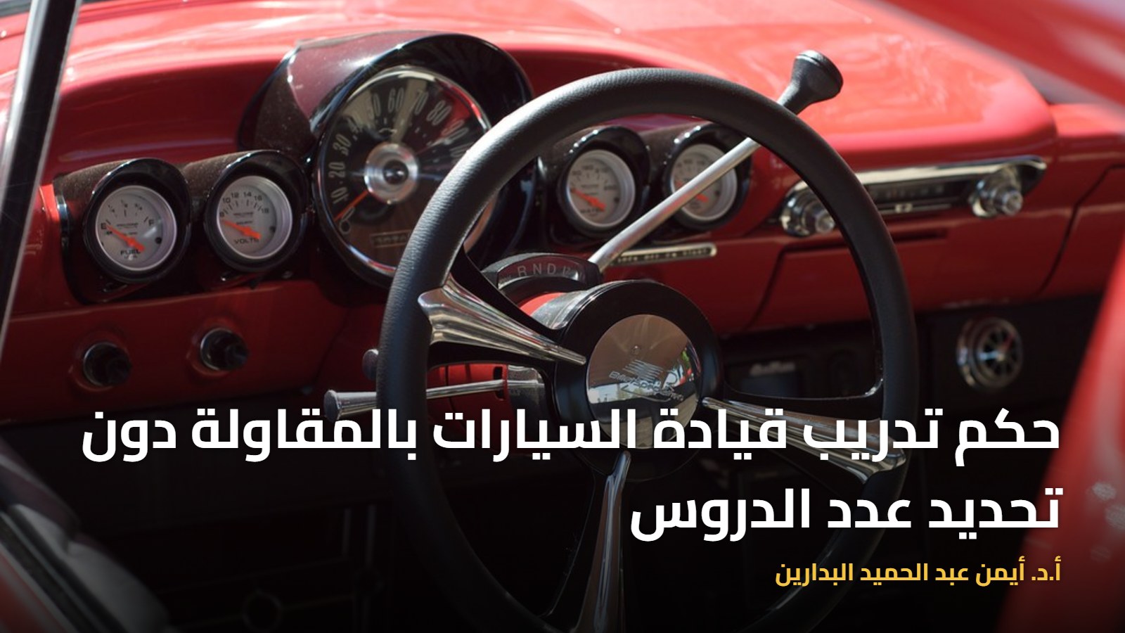 موقع الدكتور أيمن البدارين الرسمي | حكم تدريب قيادة السيارات بالمقاولة دون تحديد عدد الدروس