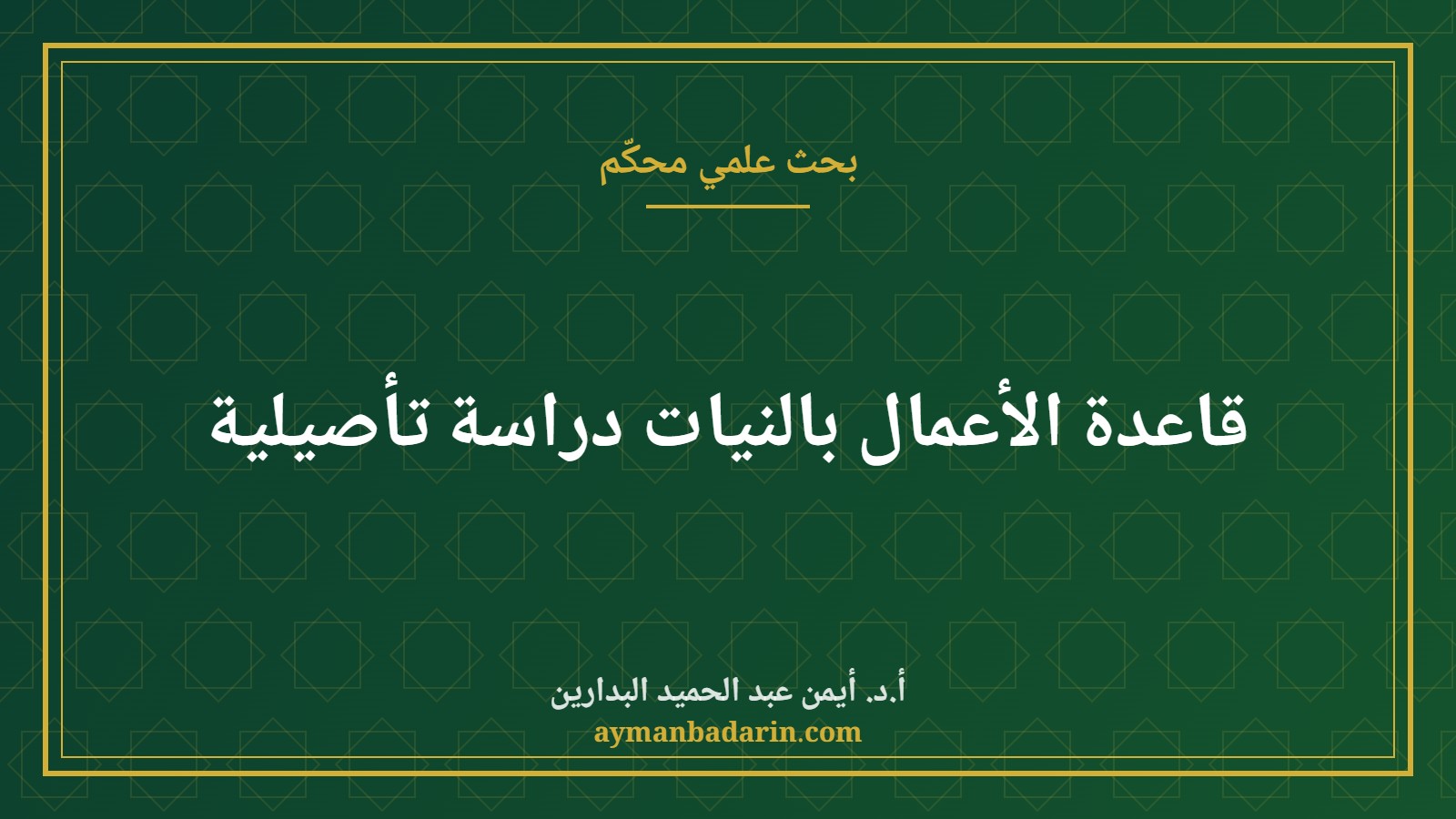 قاعدة الأعمال بالنيات دراسة تأصيلية