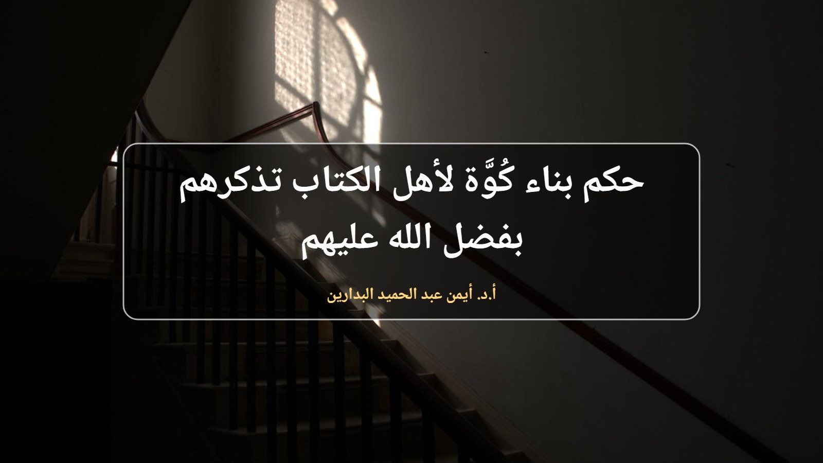 نافذة يدخل منها الضوء