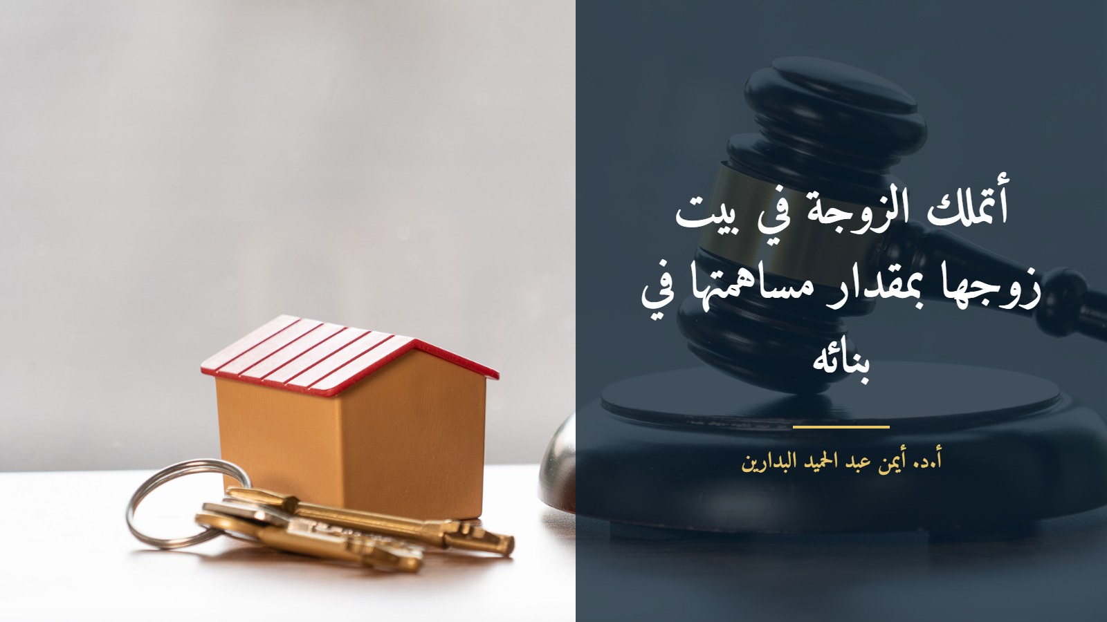 نموذج منزل ومفاتيح ومطرقة قاضٍ