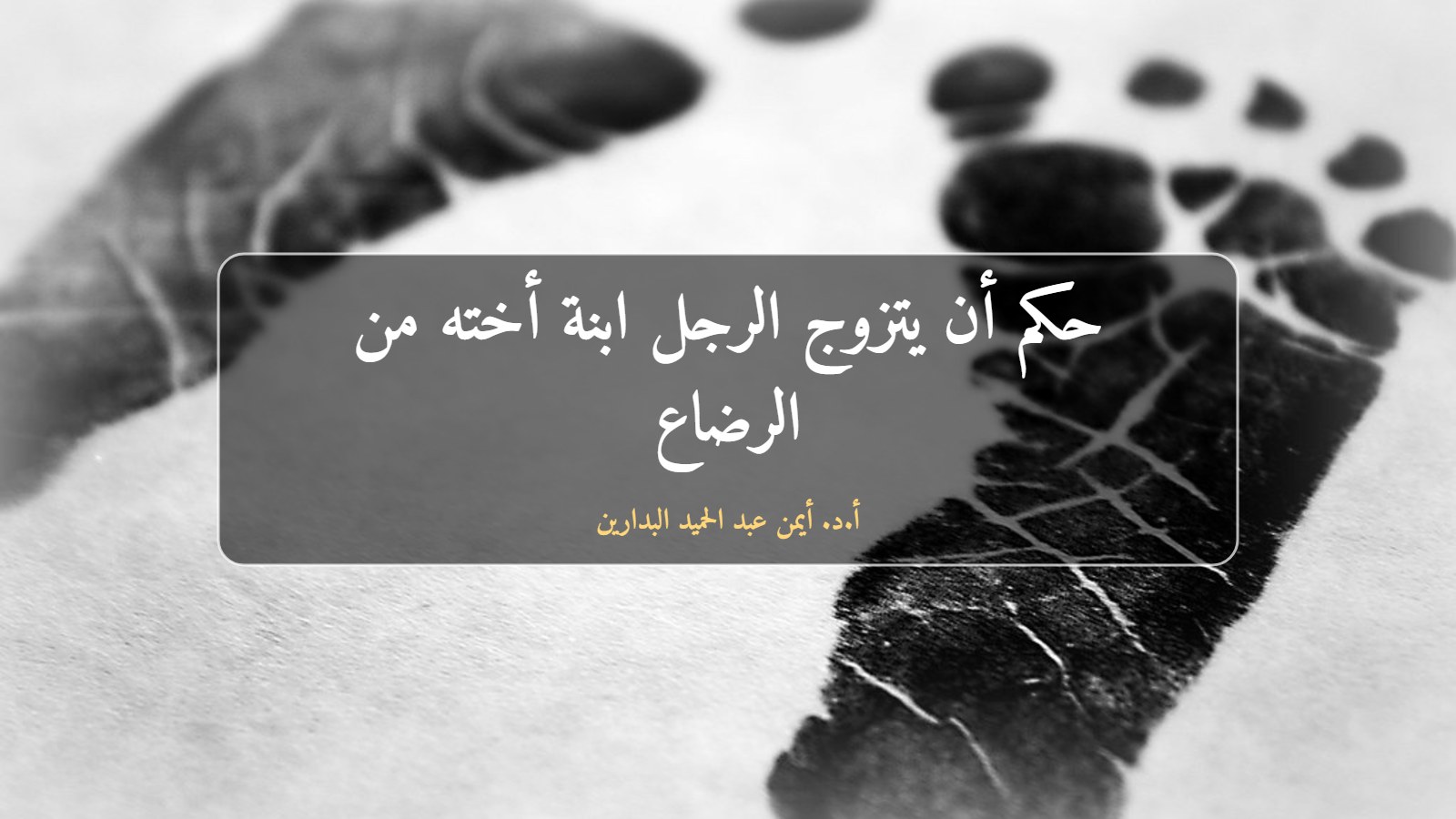 آثار أقدام رضيع