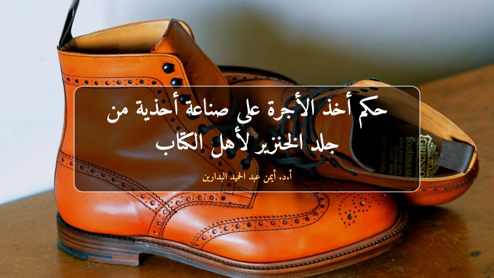حذاء جلدي