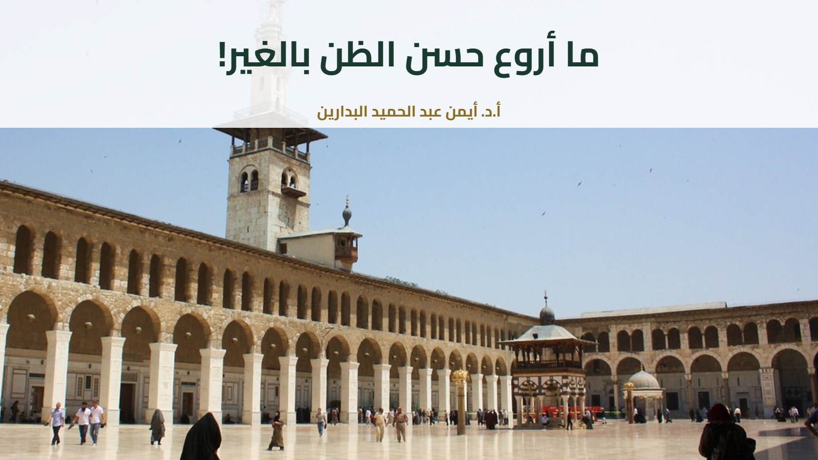 صحن الجامع الأموي ومئذنته