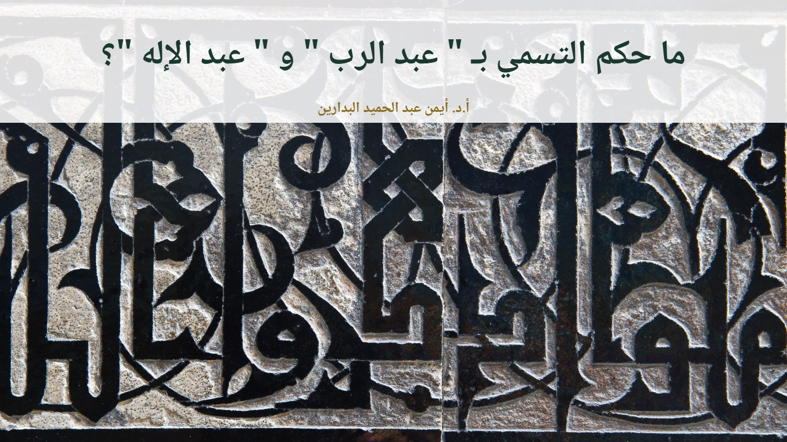 موقع الدكتور أيمن البدارين الرسمي | ما حكم التسمي بـ " عبد الرب " و " عبد الإله "؟ موقع الدكتور أيمن البدارين الرسمي | ما حكم التسمي بـ " عبد الرب " و " عبد الإله "؟