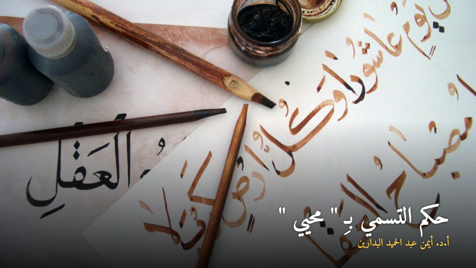 موقع الدكتور أيمن البدارين الرسمي | حكم التسمي بـِ " محيي "