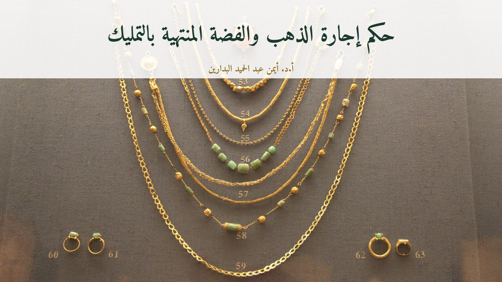 موقع الدكتور أيمن البدارين الرسمي|حكم إجارة الذهب والفضة المنتهية بالتمليك للدكتور أيمن البدارين