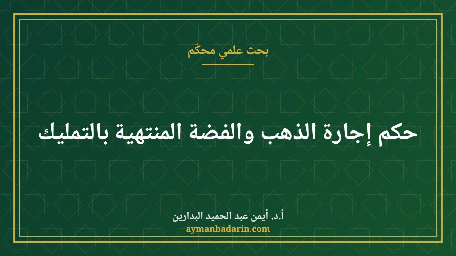 موقع الدكتور أيمن البدارين الرسمي | حكم إجارة الذهب والفضة المنتهية بالتمليك للدكتور أيمن البدارين موقع الدكتور أيمن البدارين الرسمي|حكم إجارة الذهب والفضة المنتهية بالتمليك للدكتور أيمن البدارين