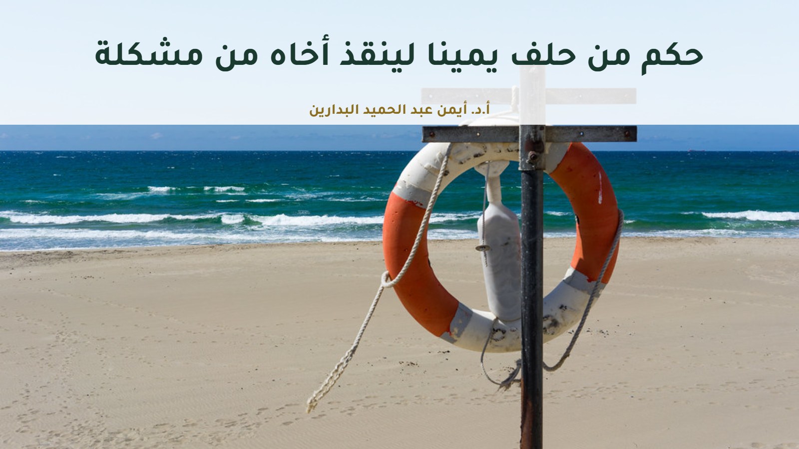 موقع الدكتور أيمن البدارين الرسمي | حكم من حلف يمينا لينقذ أخاه من مشكلة موقع الدكتور أيمن البدارين الرسمي | حكم من حلف يمينا لينقذ أخاه من مشكلة