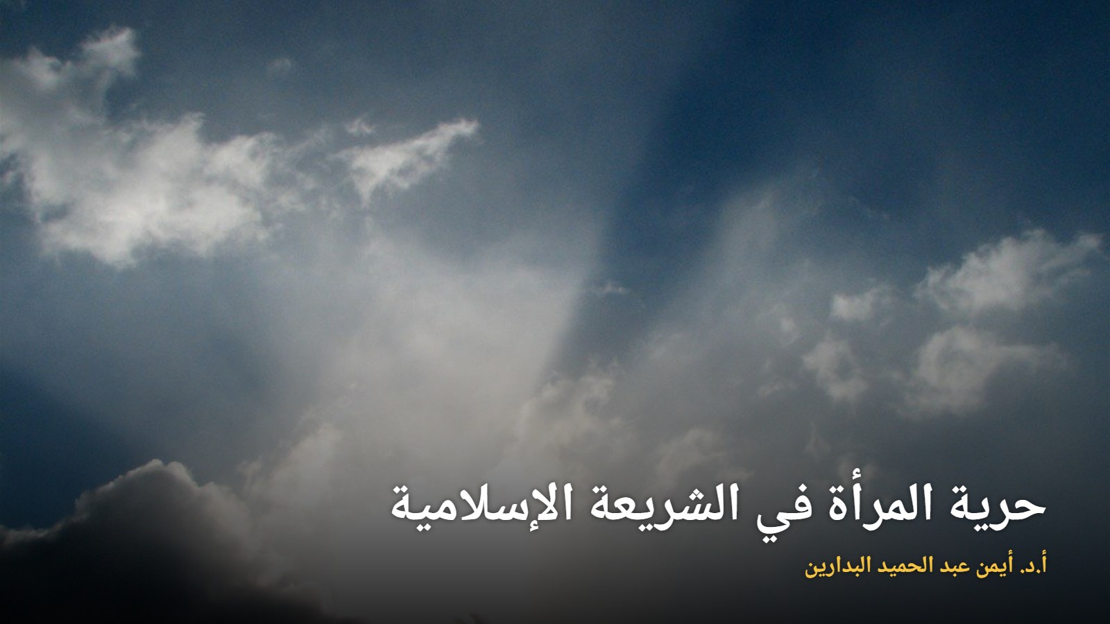 موقع الدكتور أيمن البدارين الرسمي|حرية المرأة في الشريعة الإسلامية للدكتور أيمن البدارين