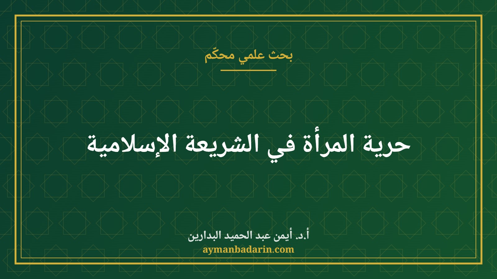 موقع الدكتور أيمن البدارين الرسمي | حرية المرأة في الشريعة الإسلامية للدكتور أيمن البدارين موقع الدكتور أيمن البدارين الرسمي|حرية المرأة في الشريعة الإسلامية للدكتور أيمن البدارين