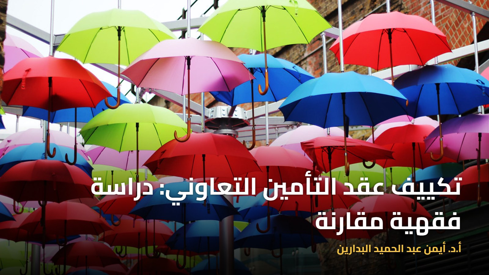 مظلات ملوّنة متكاتفة