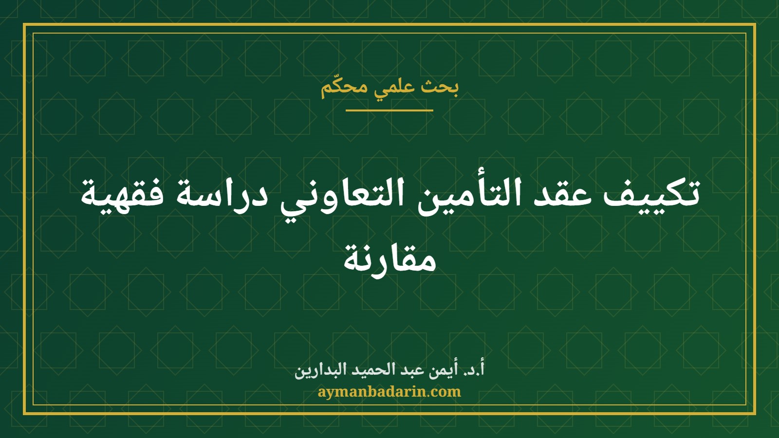تكييف عقد التأمين التعاوني دراسة فقهية مقارنة