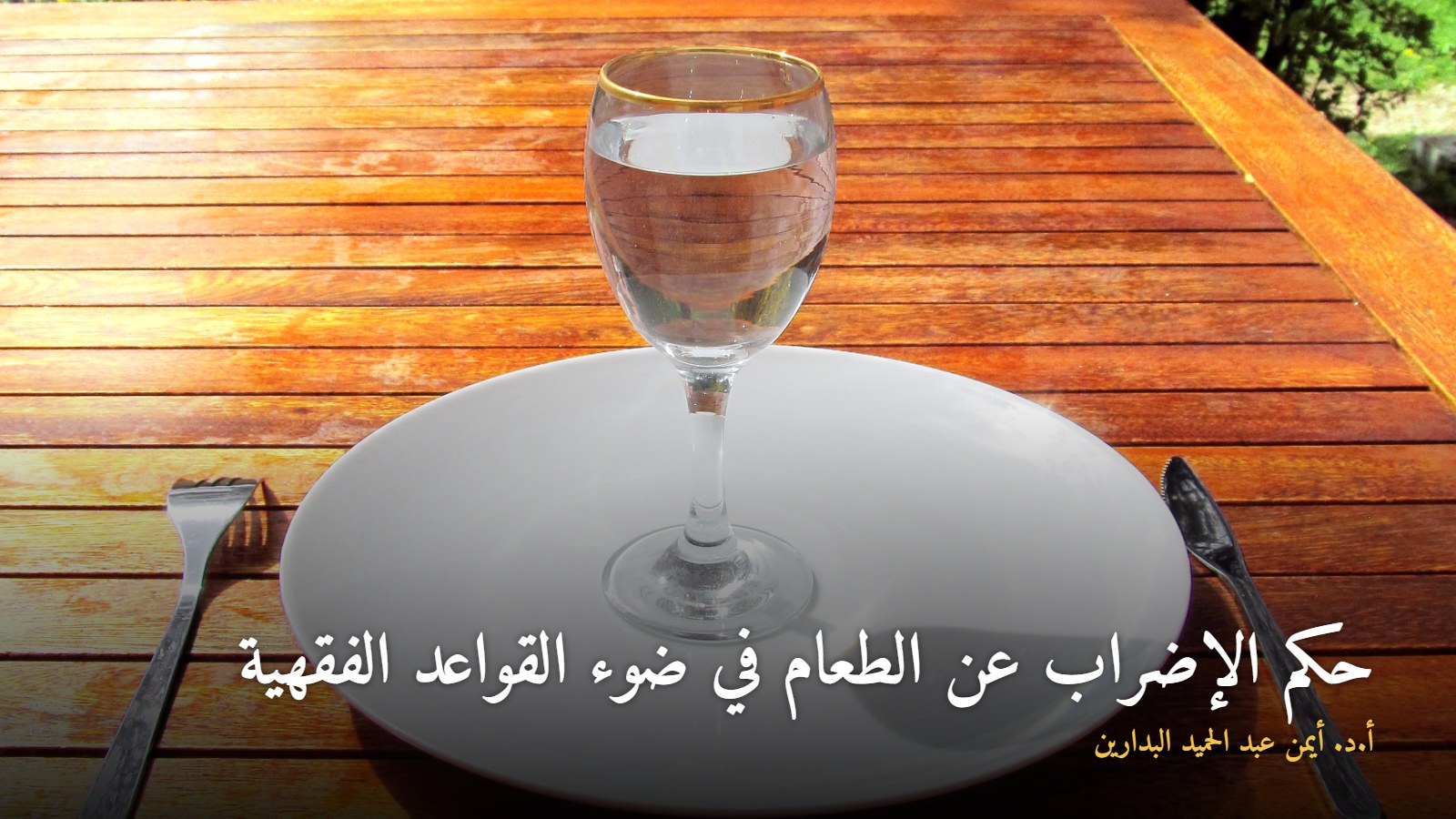 صحن فارغ وكأس ماء