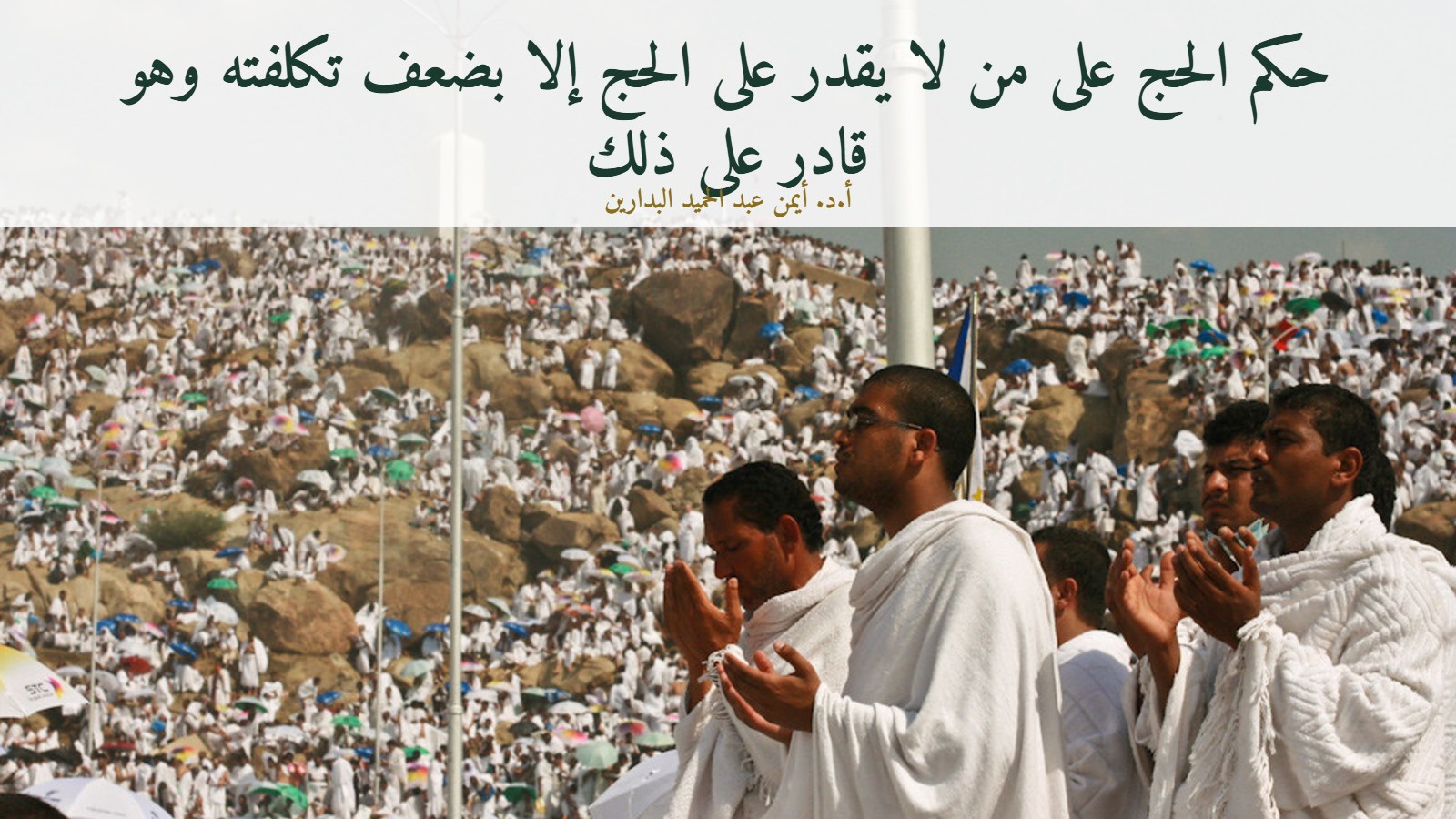 موقع الدكتور أيمن البدارين الرسمي | حكم الحج على من لا يقدر على الحج إلا بضعف تكلفته وهو قادر على ذلك