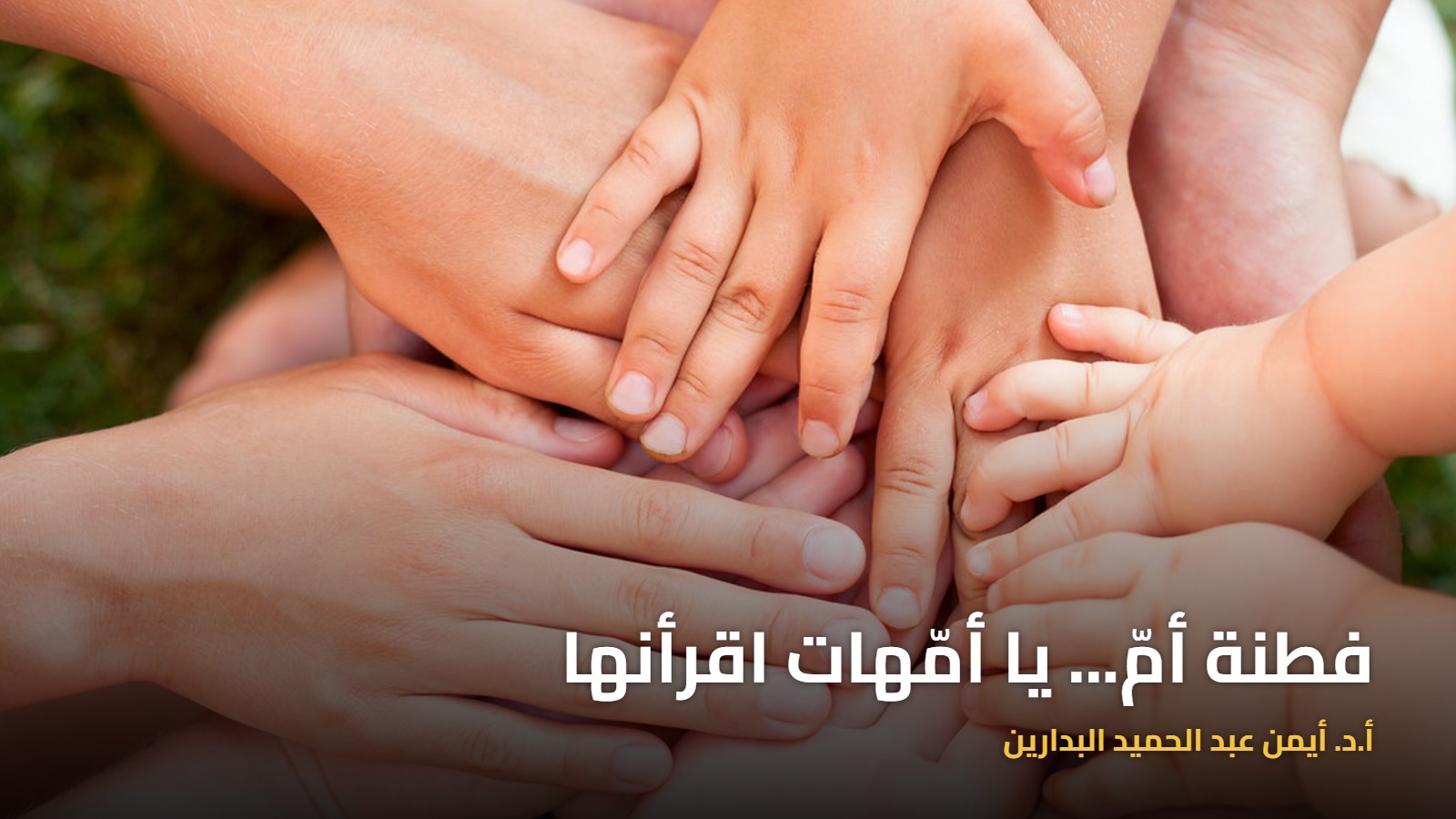 موقع الدكتور أيمن البدارين الرسمي | فطنة أمّ... يا أمّهات اقرأنها