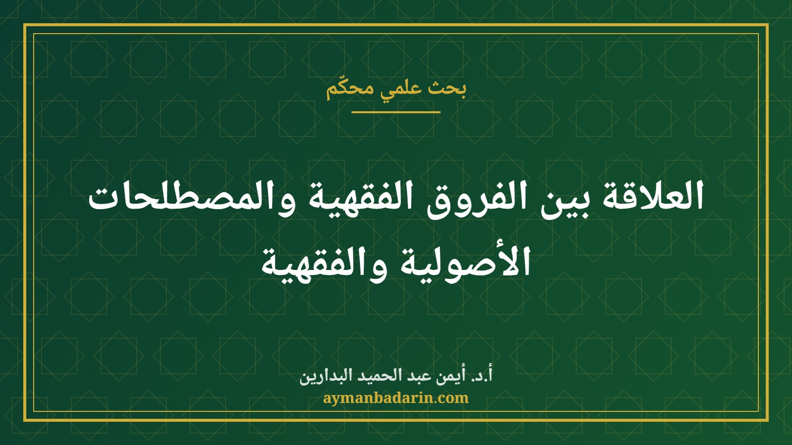 موقع الدكتور أيمن البدارين الرسمي | العلاقة بين الفروق الفقهية والمصطلحات الأصولية والفقهية للدكتور أيمن البدارين موقع الدكتور أيمن البدارين الرسمي|العلاقة بين الفروق الفقهية والمصطلحات الأصولية والفقهية للدكتور أيمن البدارين
