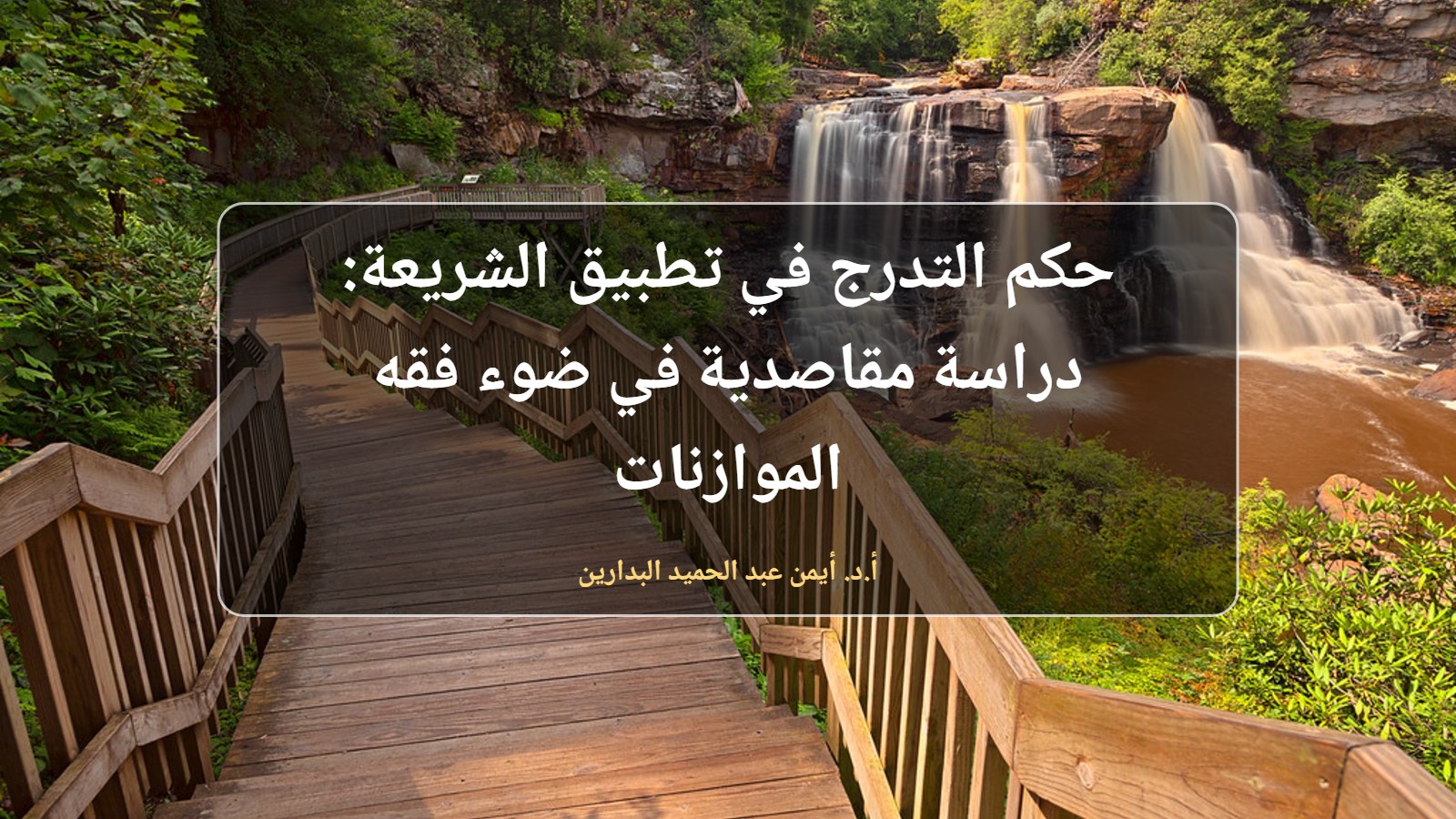 درج خشبي متدرج نحو شلال
