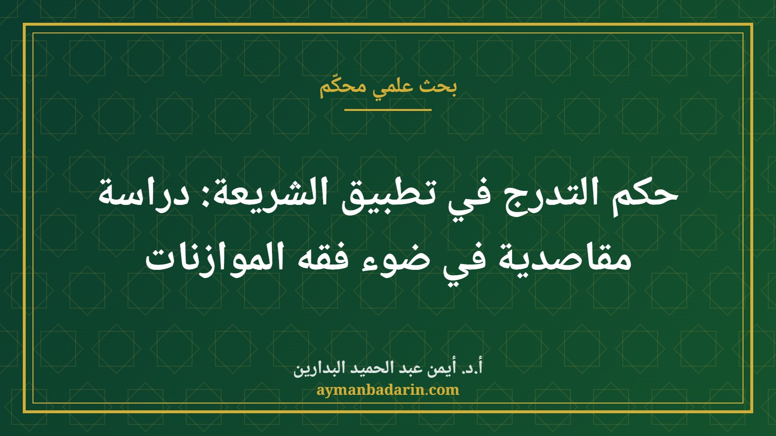 موقع الدكتور أيمن البدارين الرسمي | حكم التدرج في تطبيق الشريعة: دراسة مقاصدية في ضوء فقه الموازنات للأستاذ الدكتور أيمن البدارين موقع الدكتور أيمن البدارين الرسمي|حكم التدرج في تطبيق الشريعة: دراسة مقاصدية في ضوء فقه الموازنات للأستاذ الدكتور أيمن البدارين