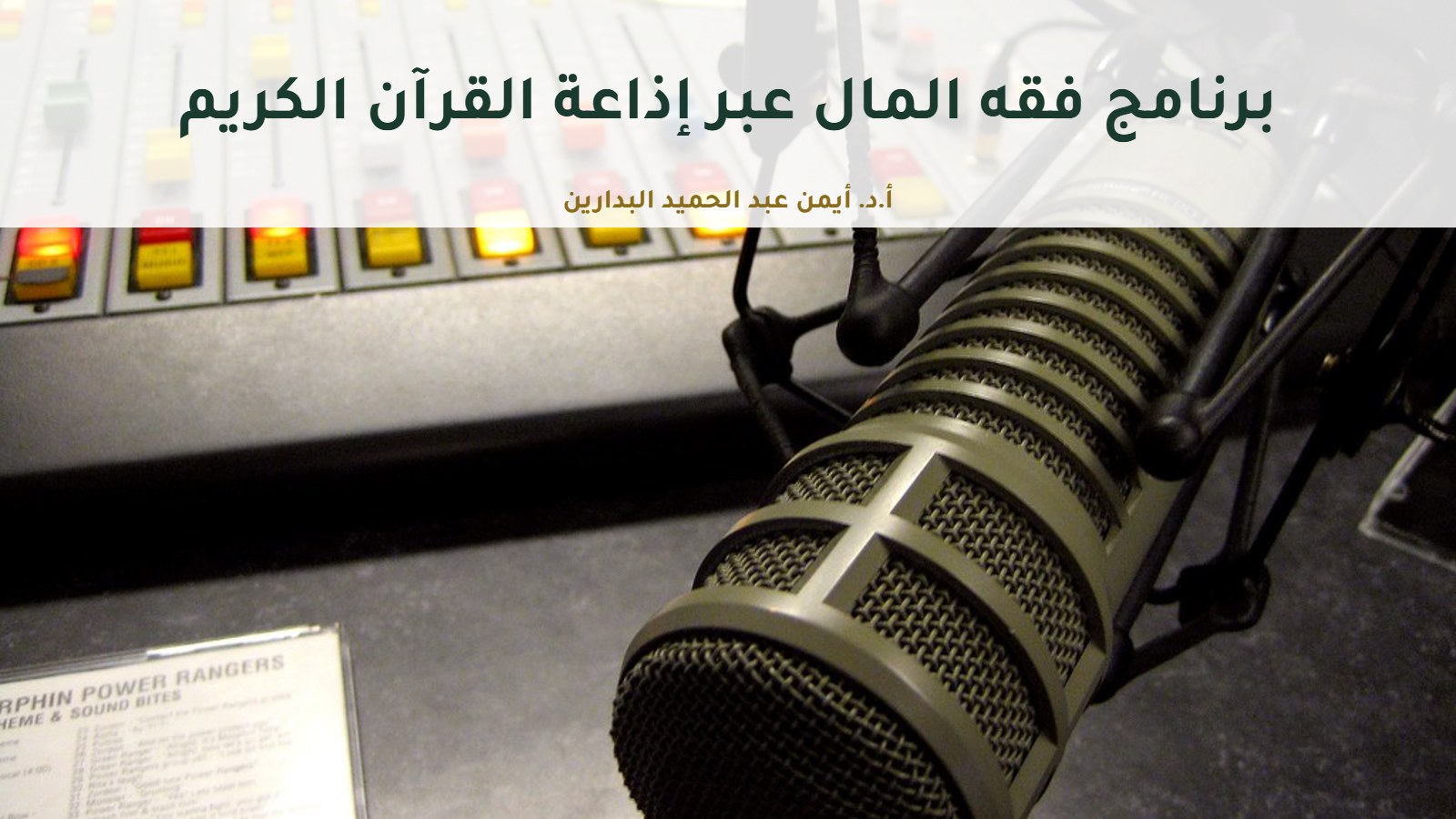ميكروفون في استوديو إذاعي