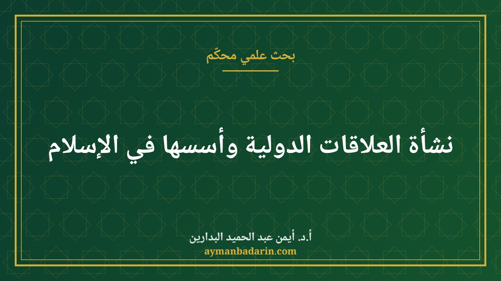 موقع الدكتور أيمن البدارين الرسمي | نشأة العلاقات الدولية وأسسها في الإسلام للبروفيسور أيمن البدارين والباحث منذر أبو عودة موقع الدكتور أيمن البدارين الرسمي|نشأة العلاقات الدولية وأسسها في الإسلام للبروفيسور أيمن البدارين والباحث منذر أبو عودة