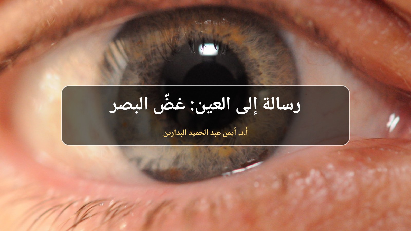 عين إنسان عن قرب