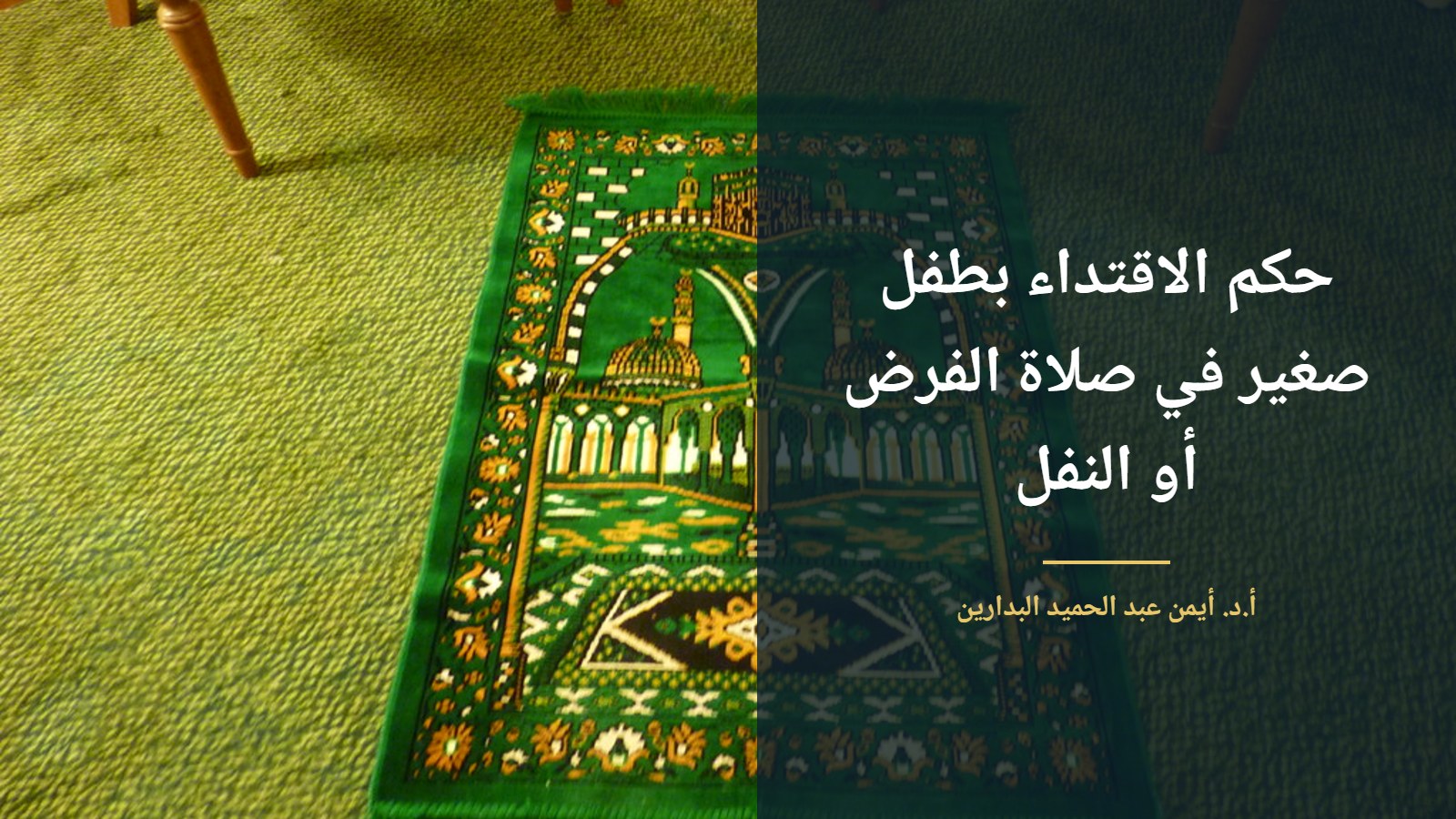 سجادة صلاة خضراء