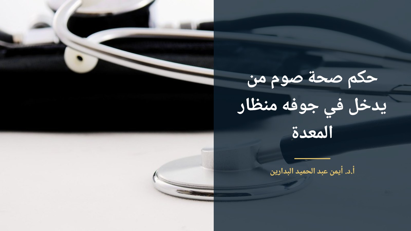 سماعة طبيب