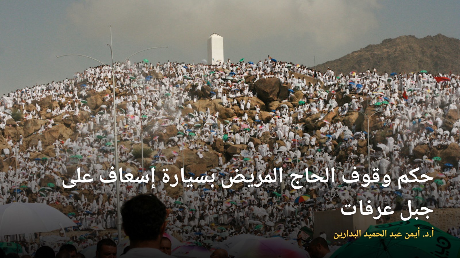 الحجاج على جبل عرفات