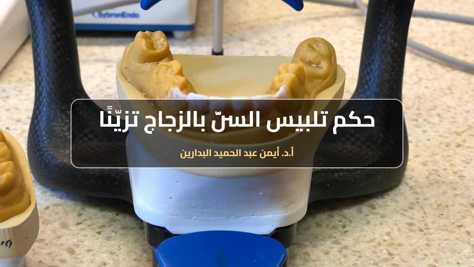 نموذج أسنان في مختبر
