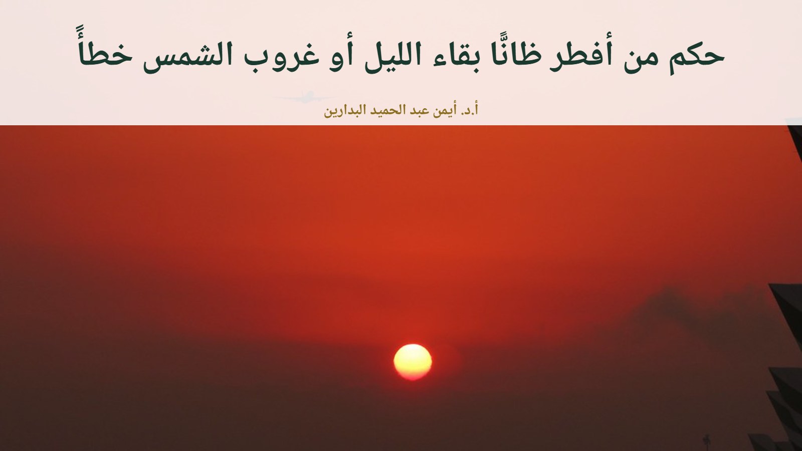 قرص الشمس عند الغروب