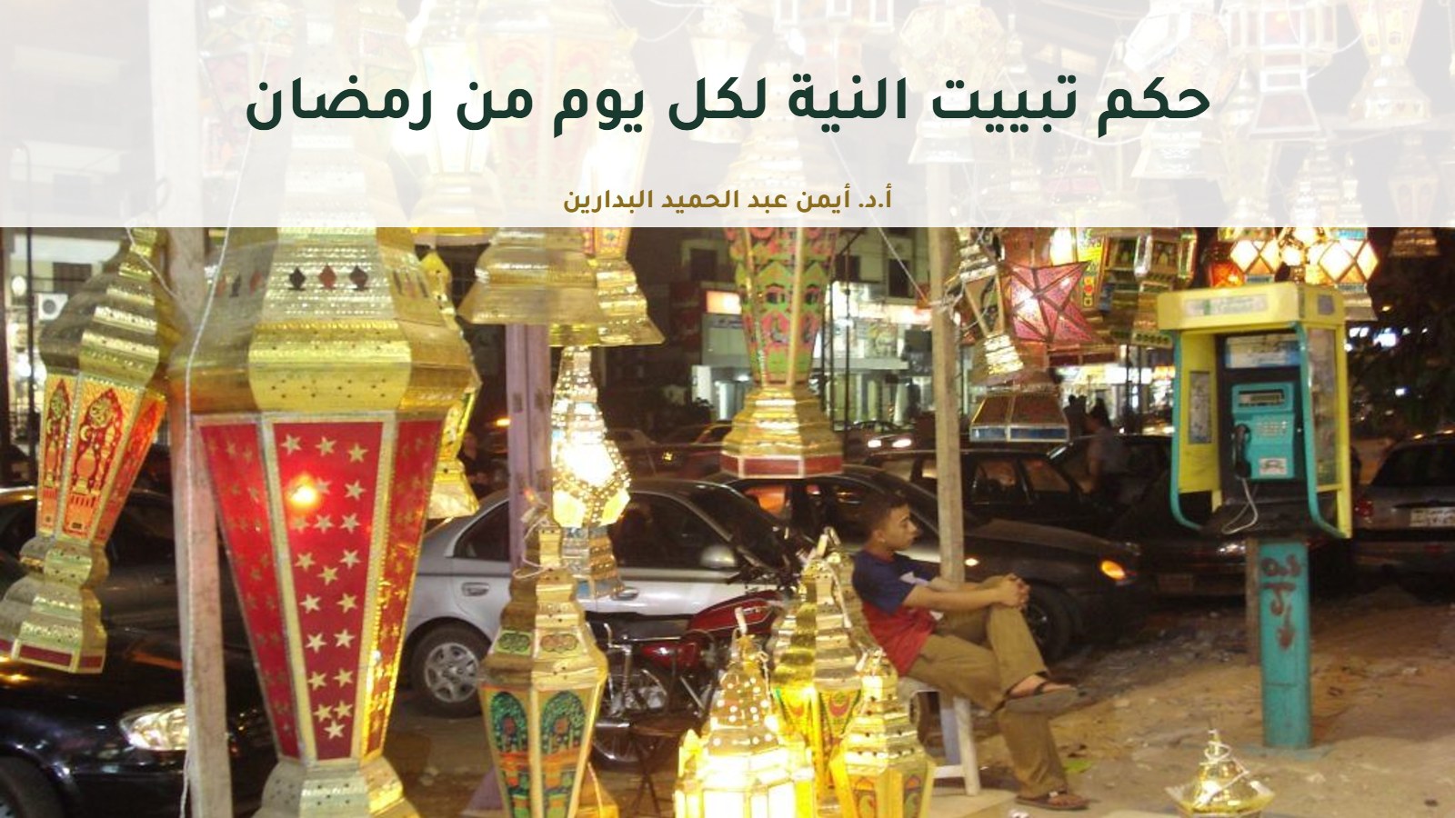 فوانيس رمضان في السوق