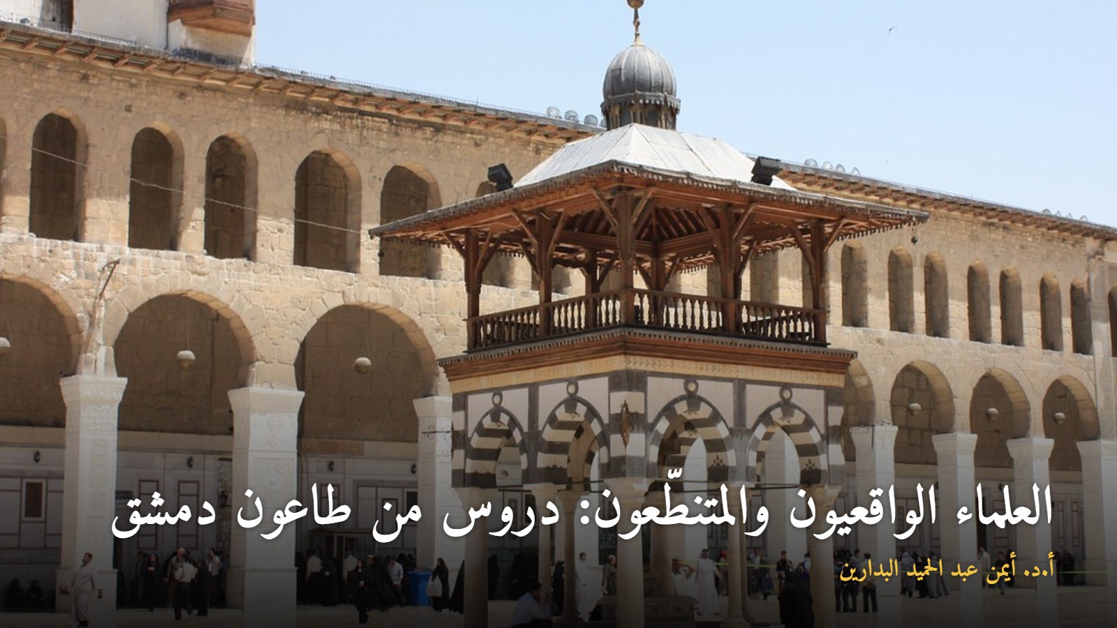 الجامع الأموي في دمشق