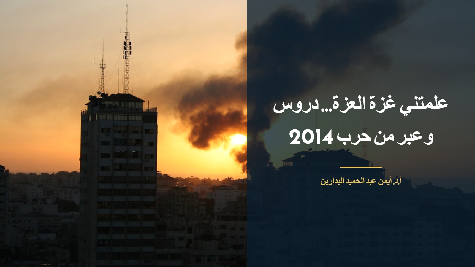 موقع الدكتور أيمن البدارين الرسمي | علمتني غزة العزة... دروس وعبر من حرب 2014 للدكتور أيمن البدارين