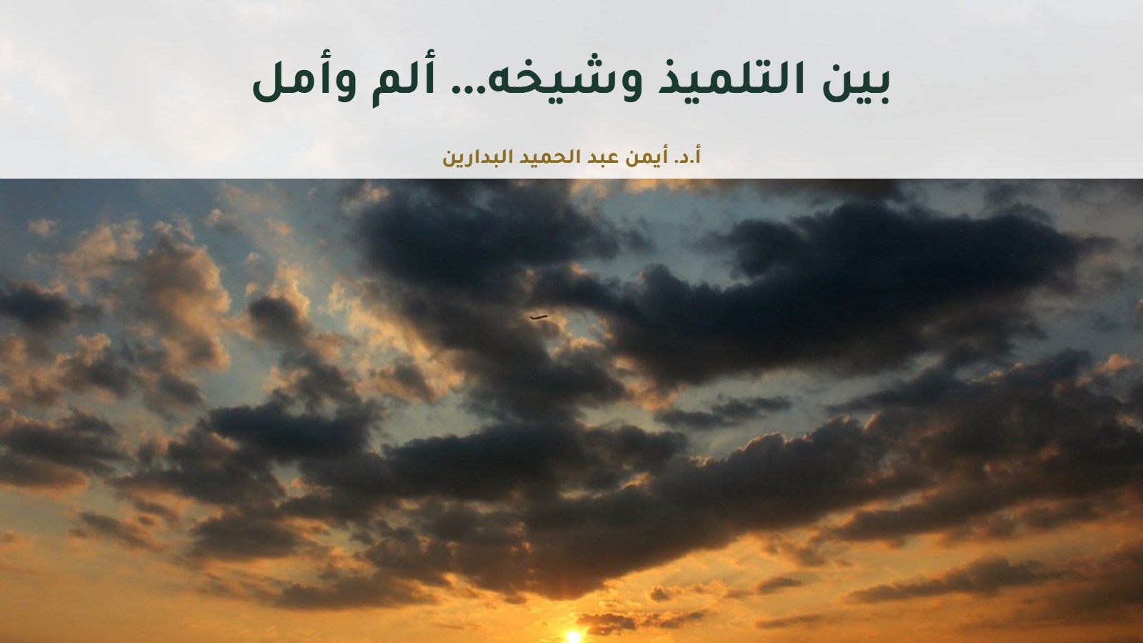 غيوم داكنة عند الغروب