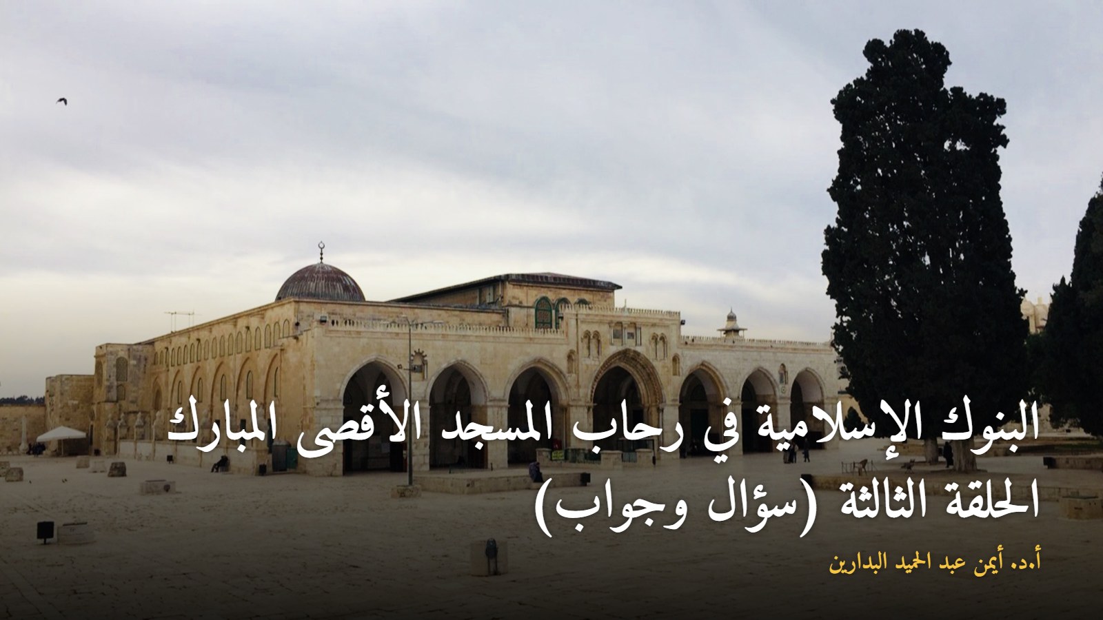 المسجد الأقصى المبارك