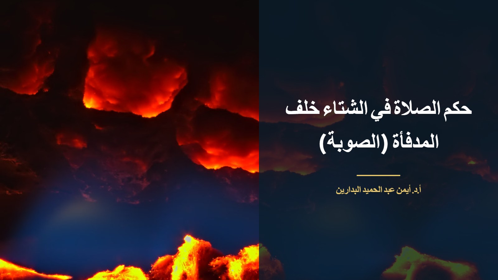 لهب مدفأة