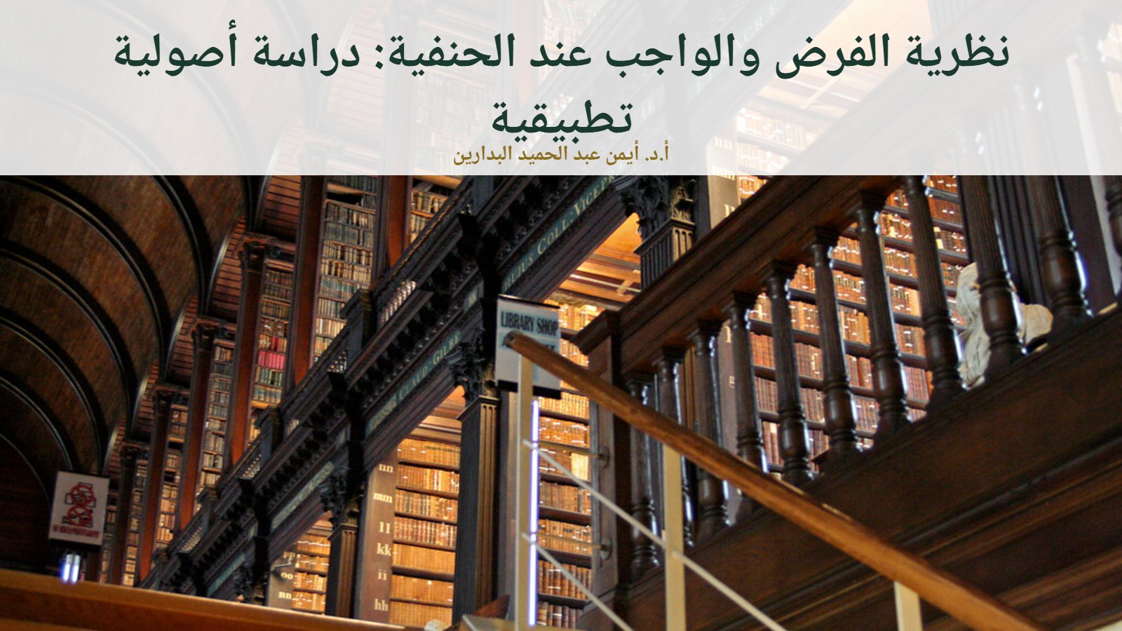 موقع الدكتور أيمن البدارين الرسمي | نظرية الفرض والواجب عند الحنفية دراسة أصولية تطبيقية للدكتور أيمن البدارين