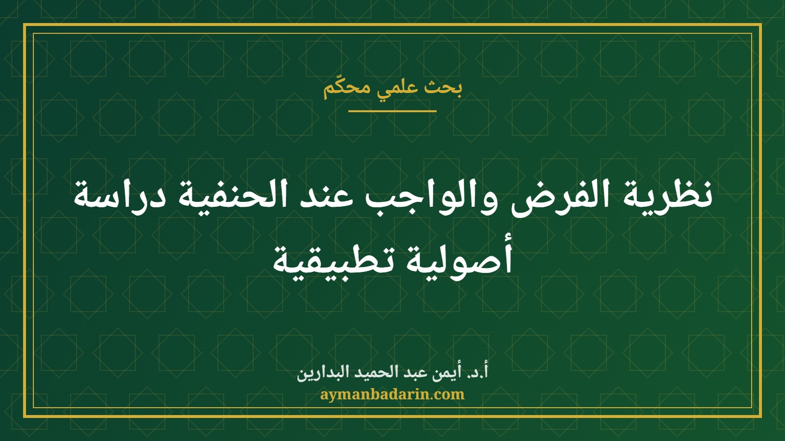 نظرية الفرض والواجب عند الحنفية دراسة أصولية تطبيقية