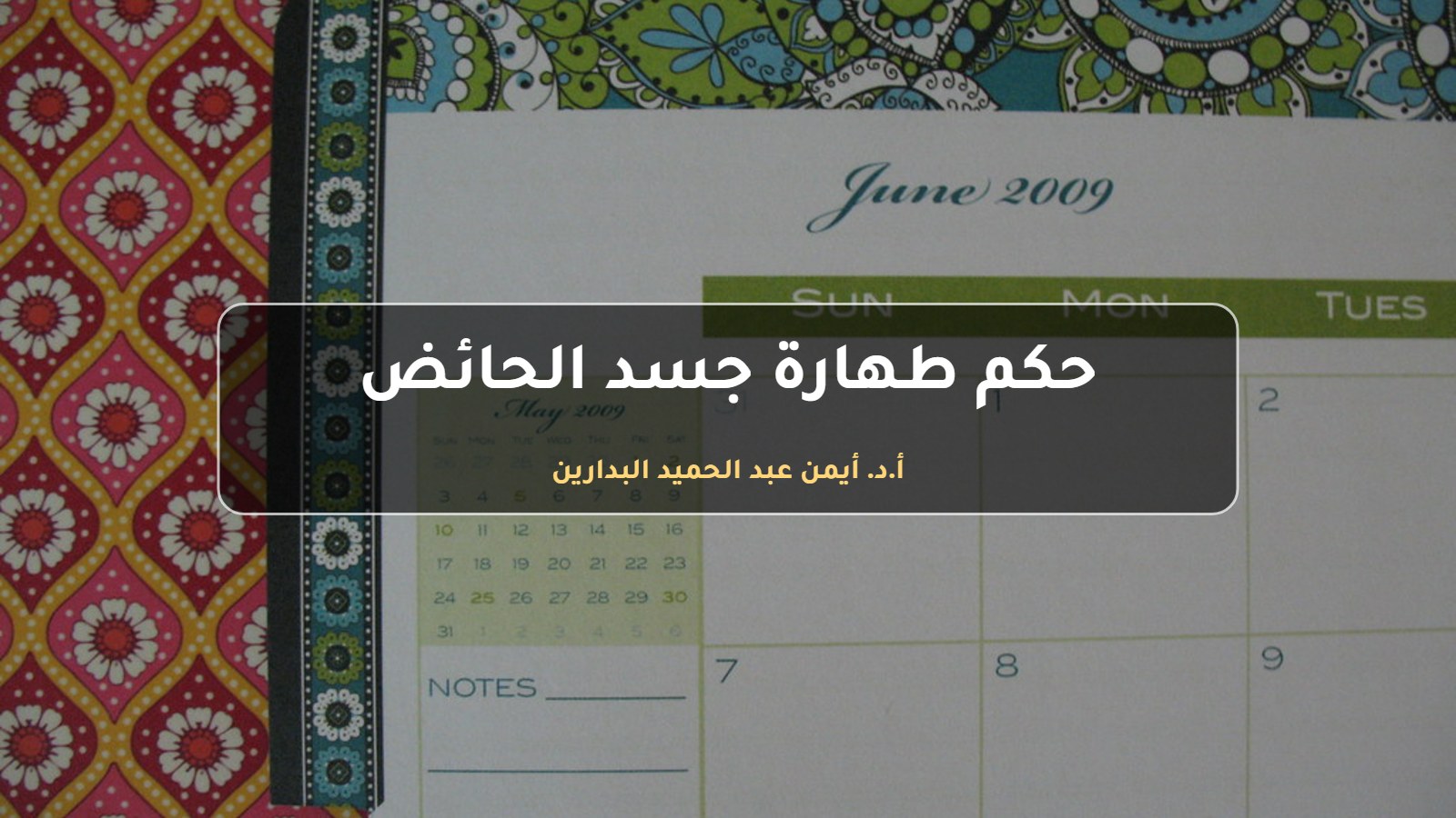 مفكرة وتقويم