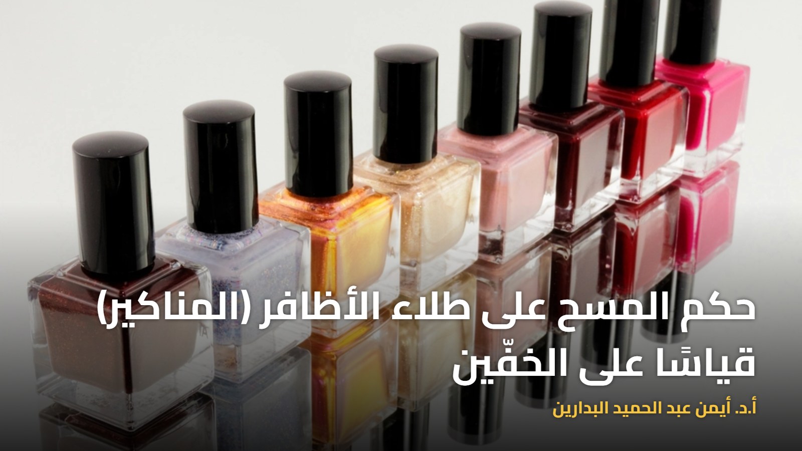 زجاجات طلاء أظافر