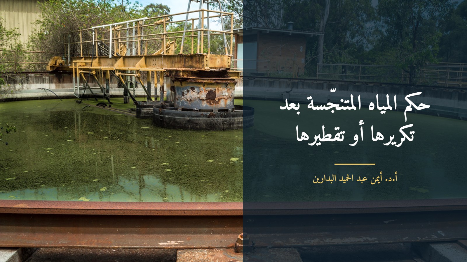 موقع الدكتور أيمن البدارين الرسمي | حكم المياه المتنجسة بعد تكريرها أو تقطيرها