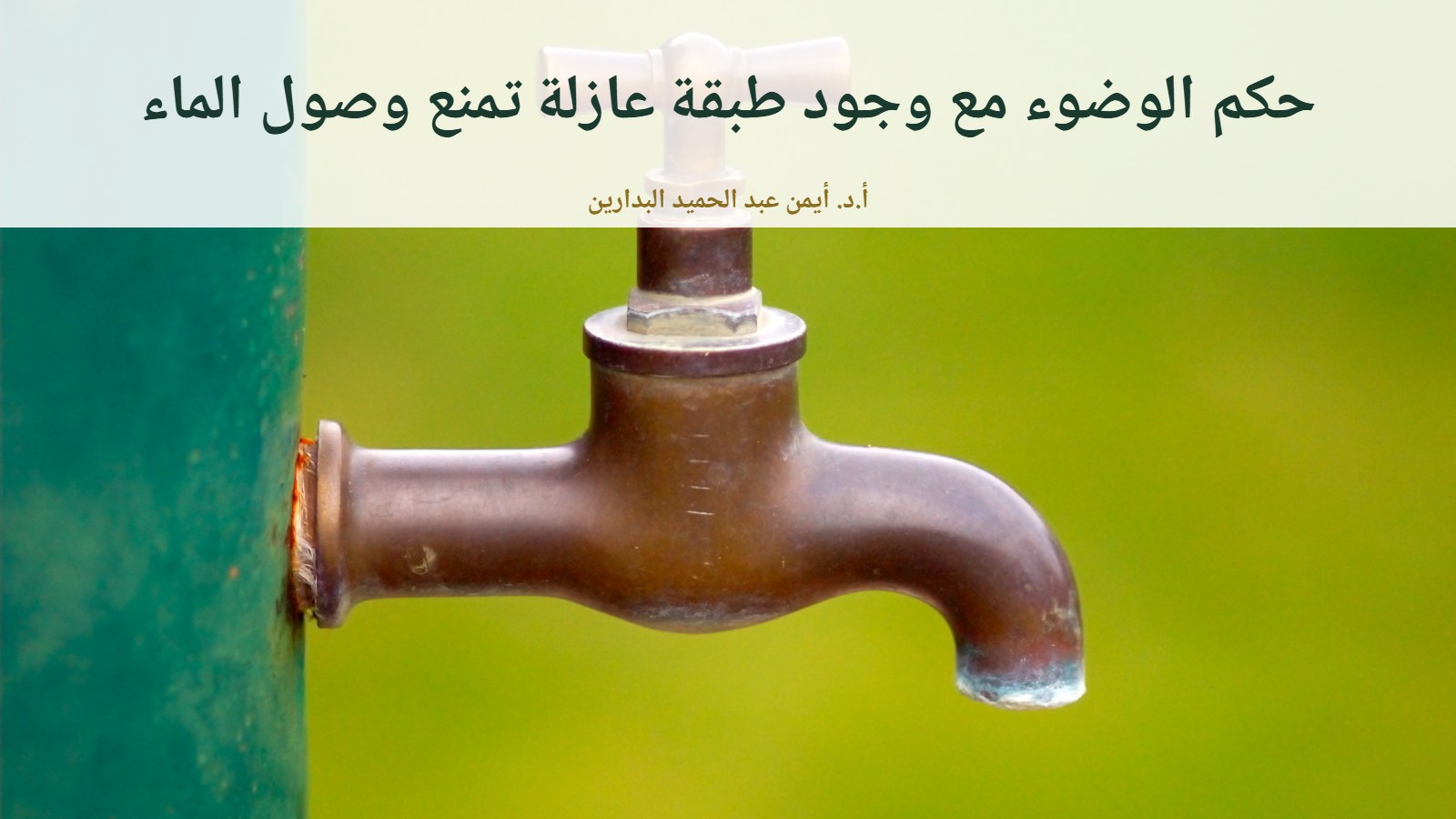 صنبور ماء نحاسي