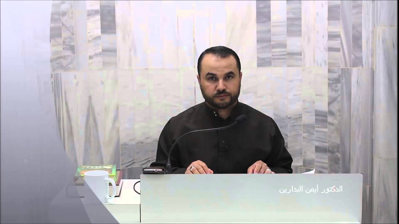 موقع الدكتور أيمن البدارين الرسمي | الحلقة الثالثة في (فقه الصوم) للدكتور أيمن البدارين